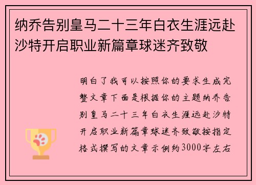 纳乔告别皇马二十三年白衣生涯远赴沙特开启职业新篇章球迷齐致敬 纳乔告别皇马二十三年白衣生涯远赴沙特开启职业新篇章球迷齐致敬