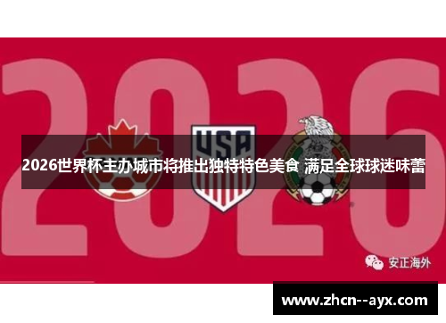 2026世界杯主办城市将推出独特特色美食 满足全球球迷味蕾 2026世界杯主办城市将推出独特特色美食 满足全球球迷味蕾