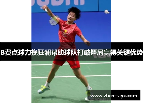 B费点球力挽狂澜帮助球队打破僵局赢得关键优势