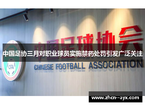 中国足协三月对职业球员实施禁药处罚引发广泛关注