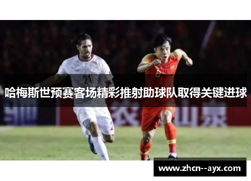 哈梅斯世预赛客场精彩推射助球队取得关键进球