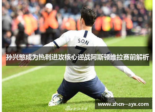 孙兴慜成为热刺进攻核心迎战阿斯顿维拉赛前解析