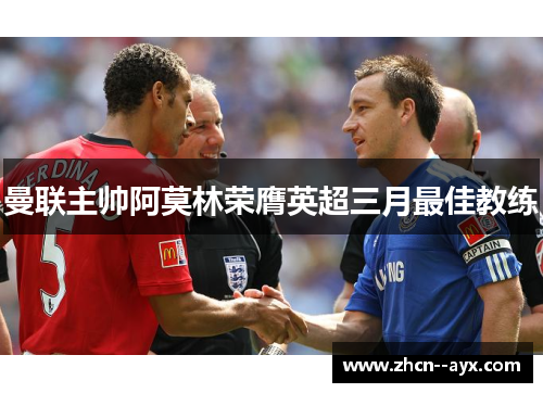 曼联主帅阿莫林荣膺英超三月最佳教练