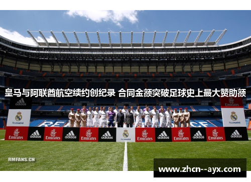 皇马与阿联酋航空续约创纪录 合同金额突破足球史上最大赞助额