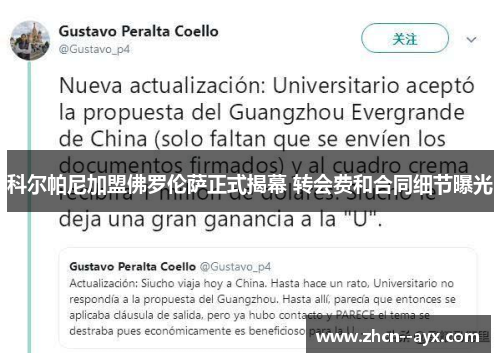 科尔帕尼加盟佛罗伦萨正式揭幕 转会费和合同细节曝光