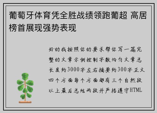 葡萄牙体育凭全胜战绩领跑葡超 高居榜首展现强势表现