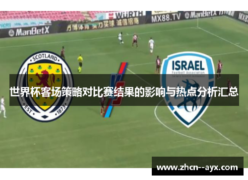 世界杯客场策略对比赛结果的影响与热点分析汇总