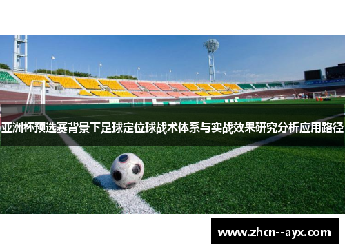 亚洲杯预选赛背景下足球定位球战术体系与实战效果研究分析应用路径