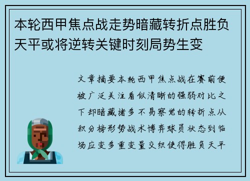 本轮西甲焦点战走势暗藏转折点胜负天平或将逆转关键时刻局势生变 本轮西甲焦点战走势暗藏转折点胜负天平或将逆转关键时刻局势生变