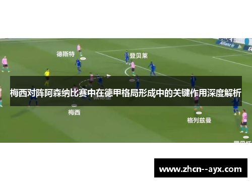 梅西对阵阿森纳比赛中在德甲格局形成中的关键作用深度解析