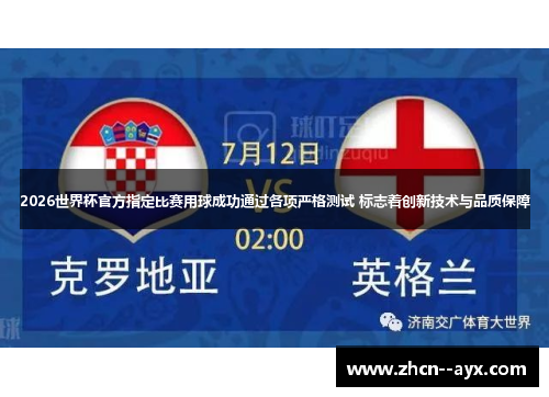 2026世界杯官方指定比赛用球成功通过各项严格测试 标志着创新技术与品质保障 2026世界杯官方指定比赛用球成功通过各项严格测试 标志着创新技术与品质保障