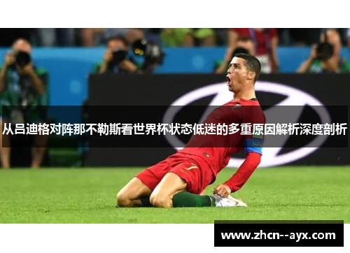 从吕迪格对阵那不勒斯看世界杯状态低迷的多重原因解析深度剖析