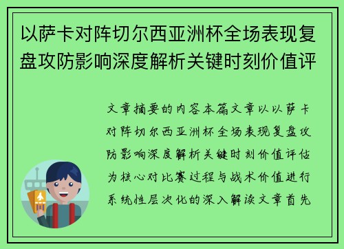 以萨卡对阵切尔西亚洲杯全场表现复盘攻防影响深度解析关键时刻价值评估 以萨卡对阵切尔西亚洲杯全场表现复盘攻防影响深度解析关键时刻价值评估
