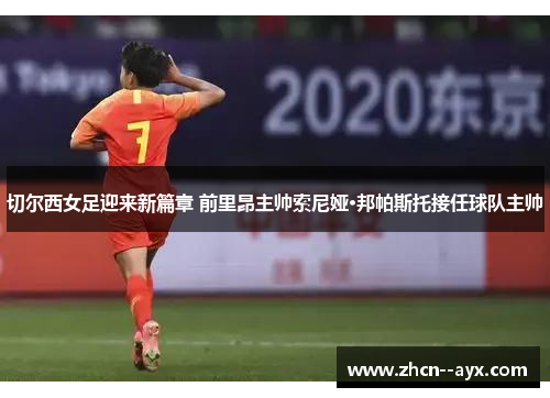 切尔西女足迎来新篇章 前里昂主帅索尼娅·邦帕斯托接任球队主帅 切尔西女足迎来新篇章 前里昂主帅索尼娅·邦帕斯托接任球队主帅