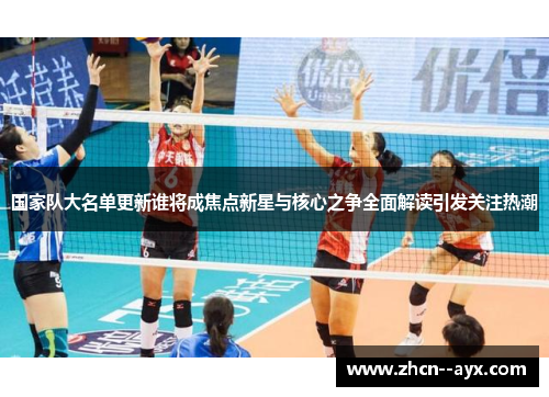 国家队大名单更新谁将成焦点新星与核心之争全面解读引发关注热潮