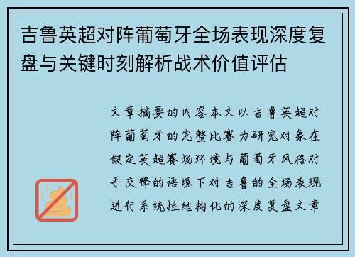 吉鲁英超对阵葡萄牙全场表现深度复盘与关键时刻解析战术价值评估