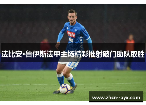 法比安·鲁伊斯法甲主场精彩推射破门助队取胜 法比安·鲁伊斯法甲主场精彩推射破门助队取胜