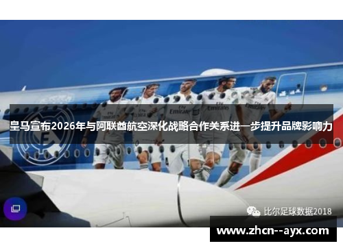 皇马宣布2026年与阿联酋航空深化战略合作关系进一步提升品牌影响力