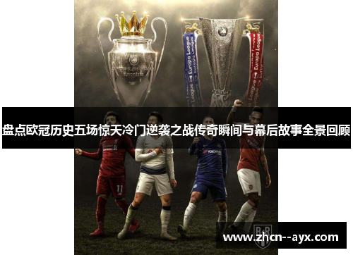 盘点欧冠历史五场惊天冷门逆袭之战传奇瞬间与幕后故事全景回顾 盘点欧冠历史五场惊天冷门逆袭之战传奇瞬间与幕后故事全景回顾