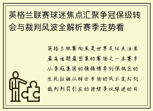 英格兰联赛球迷焦点汇聚争冠保级转会与裁判风波全解析赛季走势看