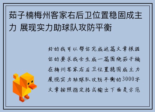 茹子楠梅州客家右后卫位置稳固成主力 展现实力助球队攻防平衡 茹子楠梅州客家右后卫位置稳固成主力 展现实力助球队攻防平衡
