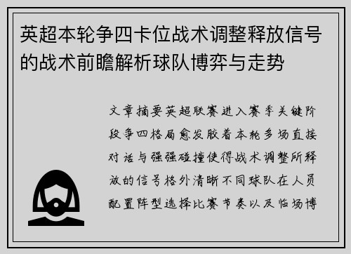 英超本轮争四卡位战术调整释放信号的战术前瞻解析球队博弈与走势