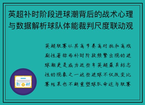 英超补时阶段进球潮背后的战术心理与数据解析球队体能裁判尺度联动观察 英超补时阶段进球潮背后的战术心理与数据解析球队体能裁判尺度联动观察