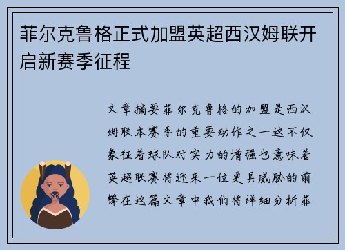 菲尔克鲁格正式加盟英超西汉姆联开启新赛季征程 菲尔克鲁格正式加盟英超西汉姆联开启新赛季征程