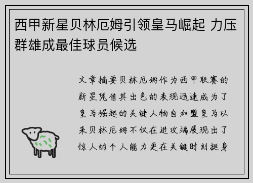 西甲新星贝林厄姆引领皇马崛起 力压群雄成最佳球员候选 西甲新星贝林厄姆引领皇马崛起 力压群雄成最佳球员候选