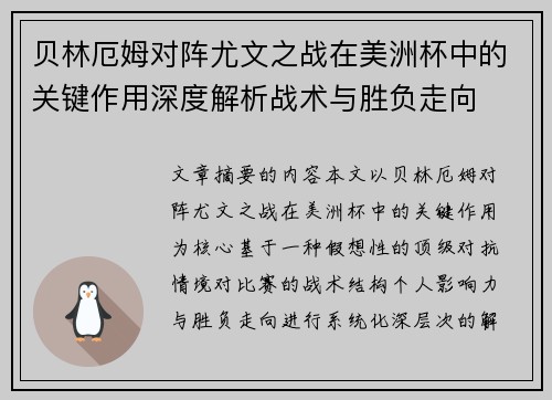 贝林厄姆对阵尤文之战在美洲杯中的关键作用深度解析战术与胜负走向 贝林厄姆对阵尤文之战在美洲杯中的关键作用深度解析战术与胜负走向
