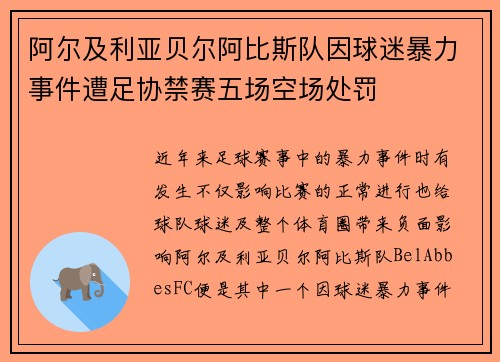 阿尔及利亚贝尔阿比斯队因球迷暴力事件遭足协禁赛五场空场处罚 阿尔及利亚贝尔阿比斯队因球迷暴力事件遭足协禁赛五场空场处罚