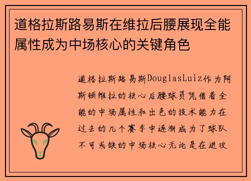 道格拉斯路易斯在维拉后腰展现全能属性成为中场核心的关键角色