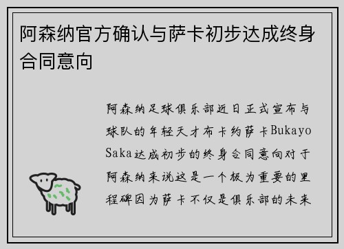 阿森纳官方确认与萨卡初步达成终身合同意向 阿森纳官方确认与萨卡初步达成终身合同意向