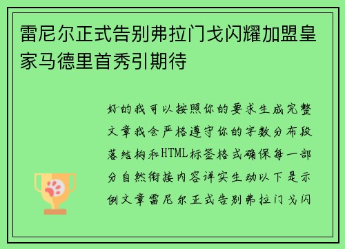 雷尼尔正式告别弗拉门戈闪耀加盟皇家马德里首秀引期待 雷尼尔正式告别弗拉门戈闪耀加盟皇家马德里首秀引期待
