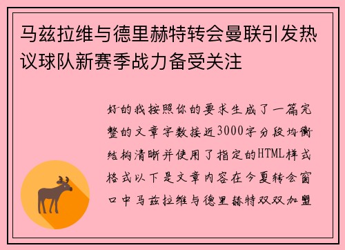 马兹拉维与德里赫特转会曼联引发热议球队新赛季战力备受关注