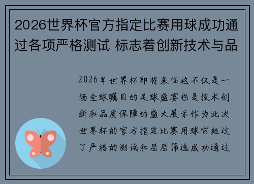 2026世界杯官方指定比赛用球成功通过各项严格测试 标志着创新技术与品质保障