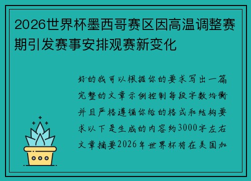 2026世界杯墨西哥赛区因高温调整赛期引发赛事安排观赛新变化