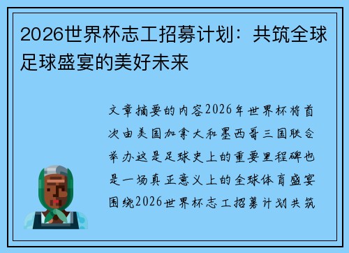 2026世界杯志工招募计划：共筑全球足球盛宴的美好未来