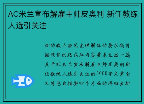 AC米兰宣布解雇主帅皮奥利 新任教练人选引关注