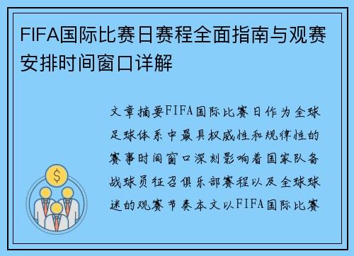 FIFA国际比赛日赛程全面指南与观赛安排时间窗口详解