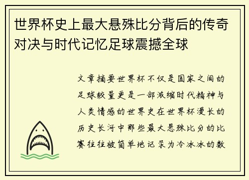 世界杯史上最大悬殊比分背后的传奇对决与时代记忆足球震撼全球