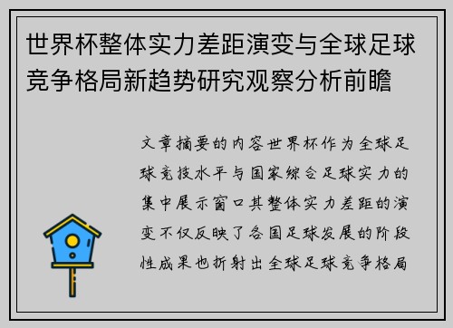 世界杯整体实力差距演变与全球足球竞争格局新趋势研究观察分析前瞻