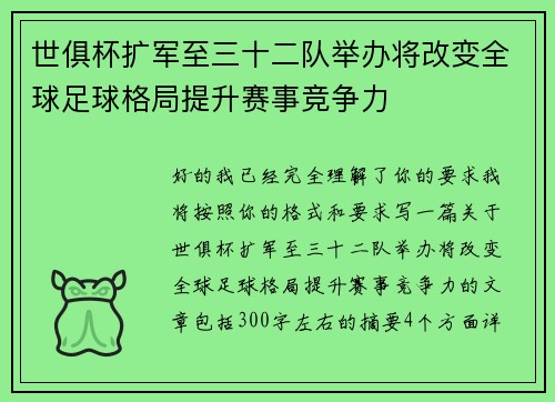世俱杯扩军至三十二队举办将改变全球足球格局提升赛事竞争力