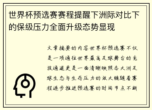 世界杯预选赛赛程提醒下洲际对比下的保级压力全面升级态势显现