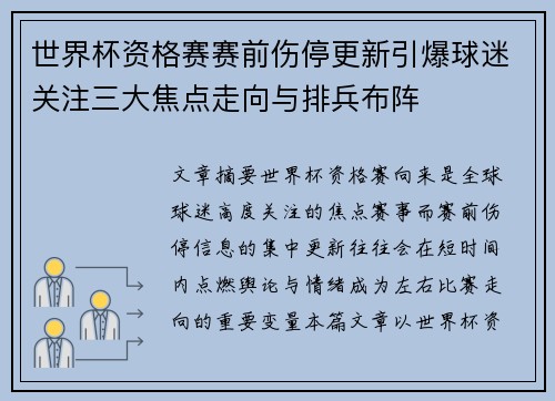 世界杯资格赛赛前伤停更新引爆球迷关注三大焦点走向与排兵布阵
