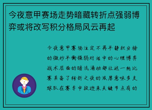 今夜意甲赛场走势暗藏转折点强弱博弈或将改写积分格局风云再起