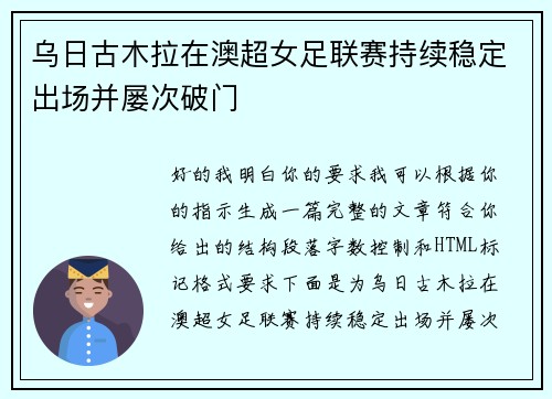 乌日古木拉在澳超女足联赛持续稳定出场并屡次破门