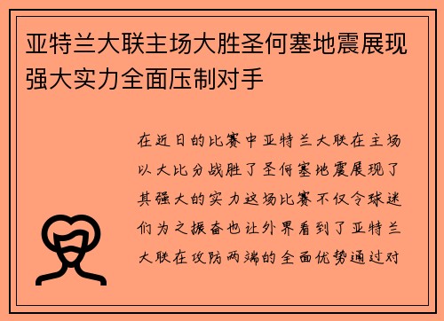 亚特兰大联主场大胜圣何塞地震展现强大实力全面压制对手