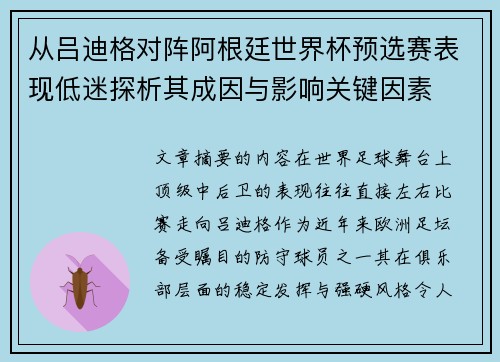 从吕迪格对阵阿根廷世界杯预选赛表现低迷探析其成因与影响关键因素