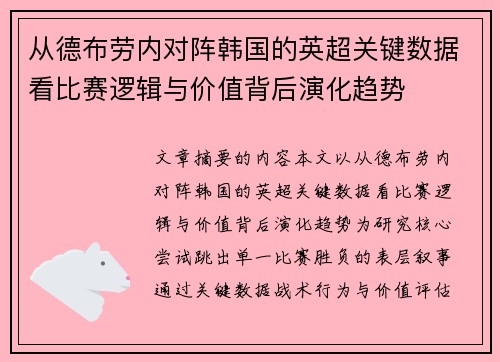 从德布劳内对阵韩国的英超关键数据看比赛逻辑与价值背后演化趋势 从德布劳内对阵韩国的英超关键数据看比赛逻辑与价值背后演化趋势